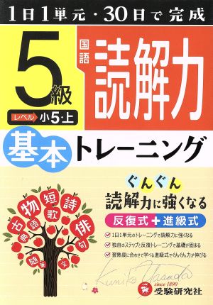 小学 基本トレーニング 国語 読解力 5級 1日1単元・30日完成 小5 上