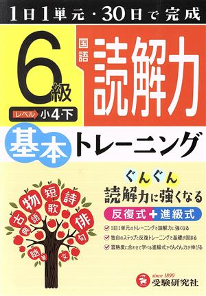 小学 基本トレーニング 国語 読解力 6級 1日1単元・30日完成 小4 下