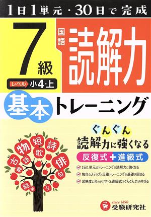 小学 基本トレーニング 国語 読解力 7級 1日1単元・30日完成 小4 上