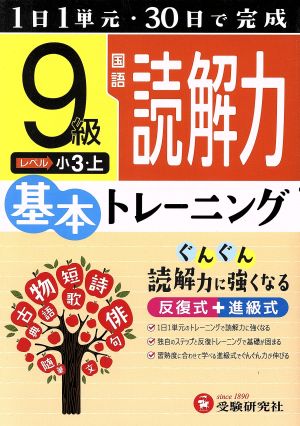 小学 基本トレーニング 国語 読解力 9級 1日1単元・30日完成 小3 上