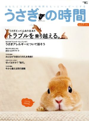 うさぎの時間(no.17) あなたとうさぎとの時間をもっとハッピーにする SEIBUNDO mook