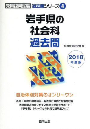 岩手県の社会科過去問(2018年度版) 教員採用試験「過去問」シリーズ4