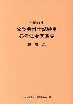 公認会計士試験用参考法令基準集 租税法(平成29年)