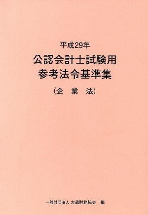 公認会計士試験用参考法令基準集 企業法(平成29年)