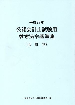 公認会計士試験用参考法令基準集 会計学(平成29年)