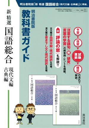 教科書ガイド 新精選 国語総合 現代文編・古典編 明治書院版 