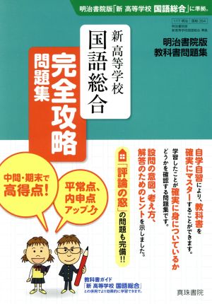 教科書問題集 新高等学校 国語総合 完全攻略問題集 明治書院版