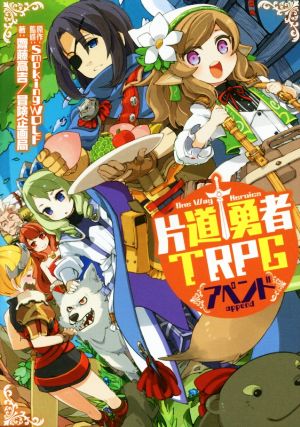 片道勇者TRPG アペンド