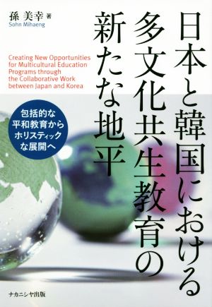 日本と韓国における多文化共生教育の新たな地平 包括的な平和教育からホリスティックな展開へ