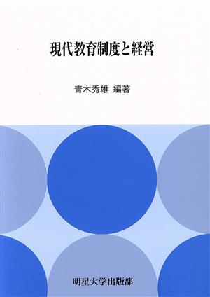 現代教育制度と経営