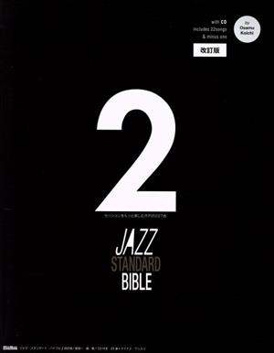 ジャズ・スタンダード・バイブル 2 改訂版セッションをもっと楽しむ不朽の227曲ジャズ・スタンダード・バイブル