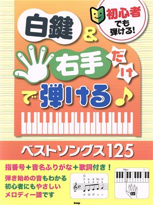 初心者でも弾ける！白鍵&右手だけで弾ける♪ベストソングス125