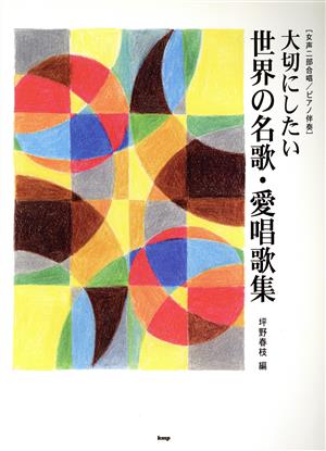 大切にしたい世界の名歌・愛唱歌集 女声二部合唱/ピアノ伴奏