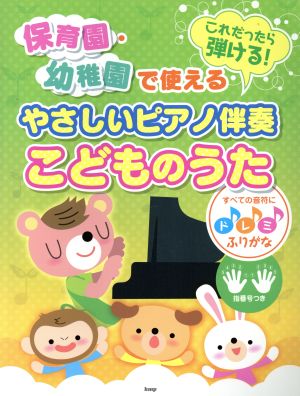 保育園・幼稚園で使える これだったら弾ける！ やさしいピアノ伴奏 こどものうた