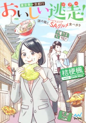 おいしい逃走！ 東京発京都行 ～謎の箱と、SAグルメ食べ歩き～ファン文庫