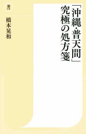 「沖縄・普天間」究極の処方箋潮新書008