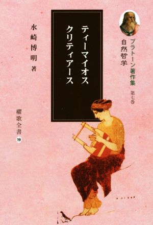 プラトーン著作集 自然哲学(第七巻) ティーマイオス クリティアース 櫂歌全書19