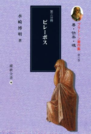 プラトーン著作集 善・快楽・魂(第六巻 第三分冊) ピレーボス 櫂歌全書18