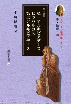 プラトーン著作集 善・快楽・魂(第六巻 第一分冊) 第一アルキビアデース ヒッパルコス 第二アルキビアデース 櫂歌全書16