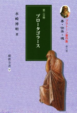 プラトーン著作集 善・快楽・魂(第六巻 第二分冊) プロータゴラース 櫂歌全書17