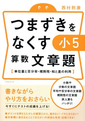 つまずきをなくす 小5 算数 文章題 単位量と百分率・規則性・和と差の利用