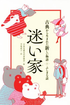 迷い家 ふしぎな話 古典から生まれた新しい物語