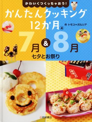 かんたんクッキング12か月(4) 7月&8月七夕とお祭り