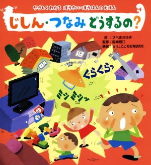 じしん・つなみどうするの？ やさしくわかるぼうさい・ぼうはんのえほん