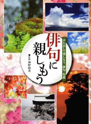 俳句に親しもう 声に出して楽しもう俳句・短歌