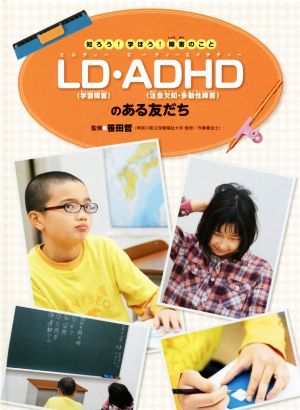 LD・ADHDのある友だち 知ろう！学ぼう！障害のこと