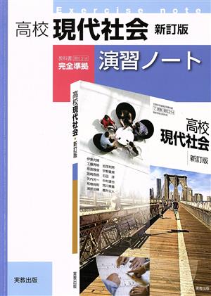 高校現代社会 新訂版 演習ノート