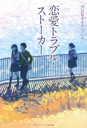 恋愛トラブル・ストーカー NHKオトナヘノベル