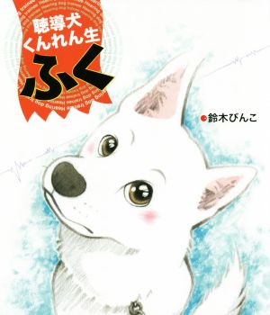 聴導犬くんれん生 ふく