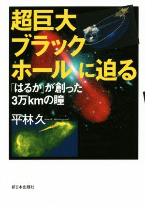 超巨大ブラックホールに迫る 「はるか」が創った3万kmの瞳