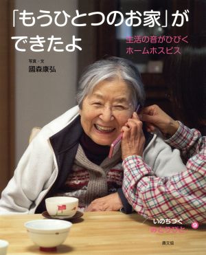 「もうひとつのお家」ができたよ 生活の音がひびくホームホスピス いのちつぐ「みとりびと」9