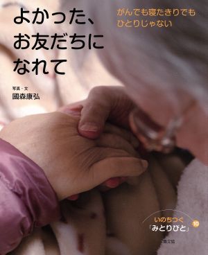 よかった、お友だちになれて がんでも寝たきりでもひとりじゃない いのちつぐ「みとりびと」10