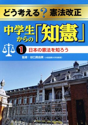 どう考える？憲法改正中学生からの「知憲」(1) 日本の憲法を知ろう