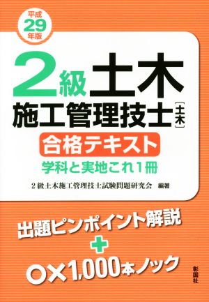 2級土木施工管理技士[土木]合格テキスト(平成29年版) 学科と実地これ1冊