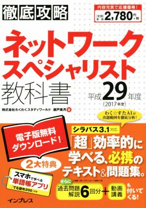 ネットワークスペシャリスト教科書(平成29年度) 徹底攻略