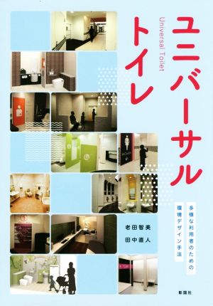 ユニバーサルトイレ 多様な利用者のための環境デザイン手法