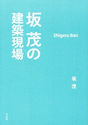 坂茂の建築現場