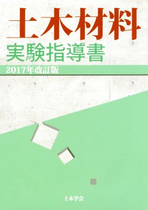 土木材料実験指導書(2017年改訂版)