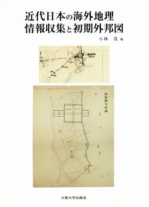 近代日本の海外地理情報収集と初期外邦図