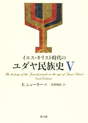 イエス・キリスト時代のユダヤ民族史(Ⅴ)