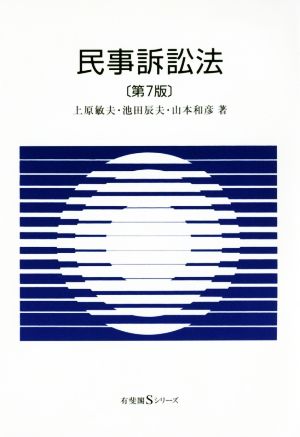 民事訴訟法 第7版 有斐閣Sシリーズ