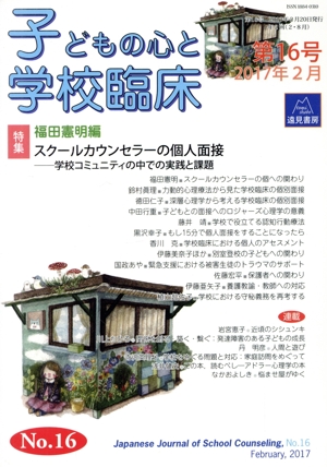 子どもの心と学校臨床(第16号 2017年2月)特集 スクールカウンセラーの個人面接