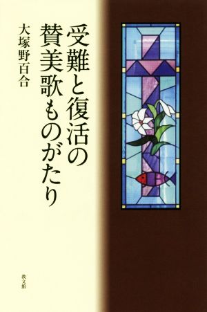 受難と復活の賛美歌ものがたり