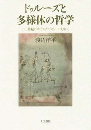 ドゥルーズと多様体の哲学 二○世紀のエピステモロジーにむけて