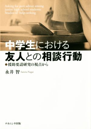 中学生における友人との相談行動 援助要請研究の視点から