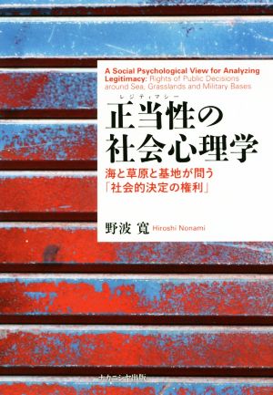 正当性の社会心理学 海と草原と基地が問う「社会的決定の権利」 関西学院大学研究叢書第188編